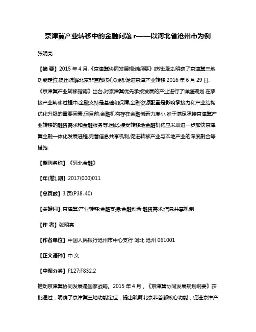 京津冀产业转移中的金融问题r——以河北省沧州市为例
