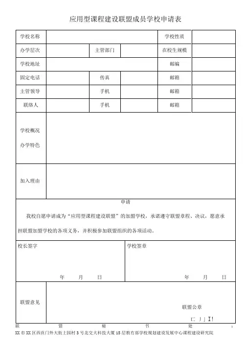 应用型课程建设联盟成员学校申请表