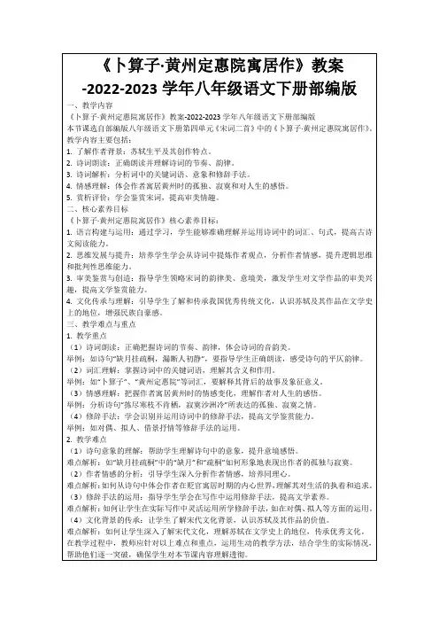 《卜算子·黄州定惠院寓居作》教案-2022-2023学年八年级语文下册部编版