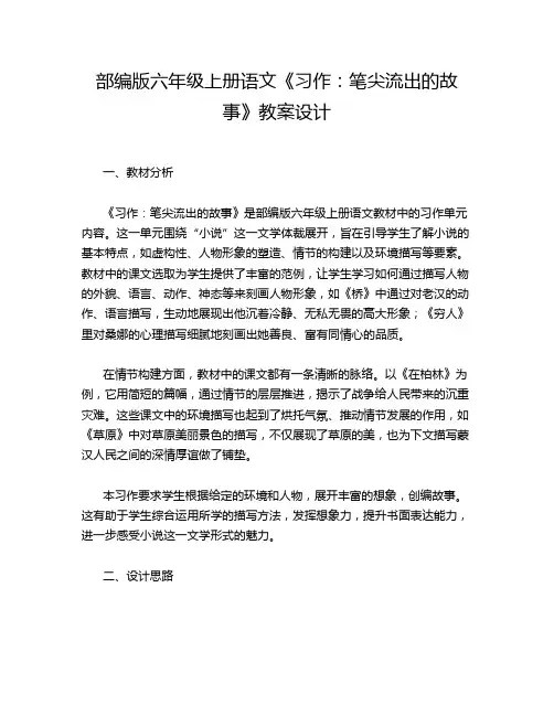 部编版六年级上册语文《习作：笔尖流出的故事》教案设计