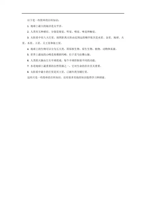百科知识简单的