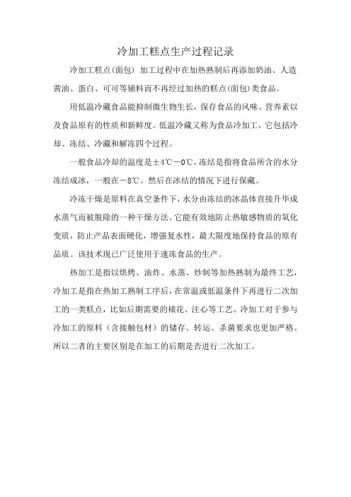 冷加工糕点生产过程记录