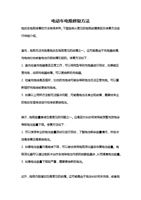 电动车电瓶修复方法