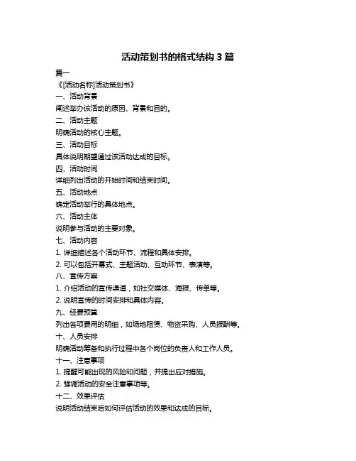 活动策划书的格式结构3篇