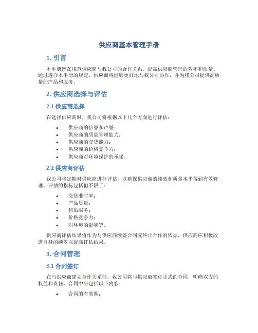 供应商基本管理手册