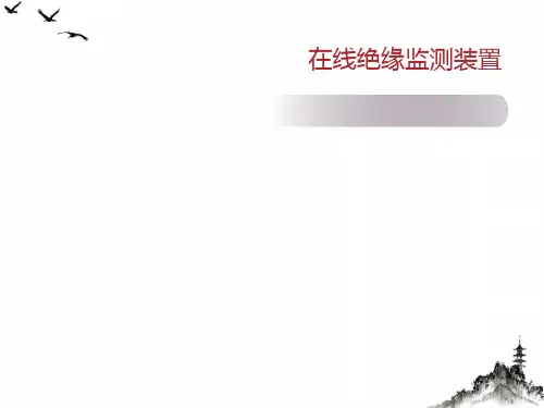 在线绝缘监测装置课件PPT