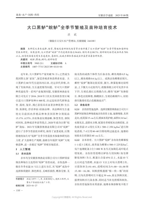 大口黑鲈“皖鲈”全季节繁殖及苗种培育技术