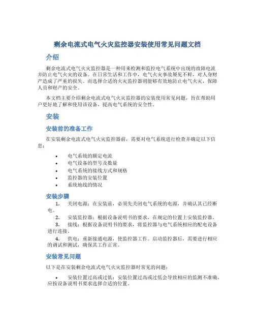 剩余电流式电气火灾监控器安装使用常见问题文档