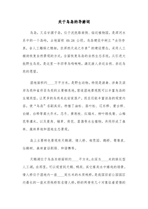 关于鸟岛的导游词（2篇）
