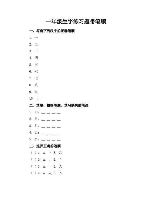 一年级生字练习题带笔顺