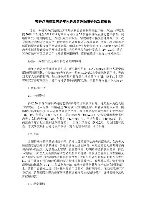 芳香疗法在改善老年内科患者睡眠障碍的观察效果