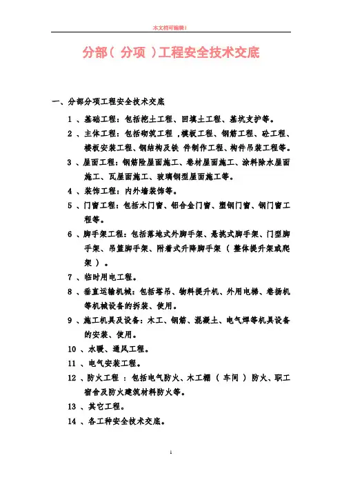 分部(分项)工程安全技术交底