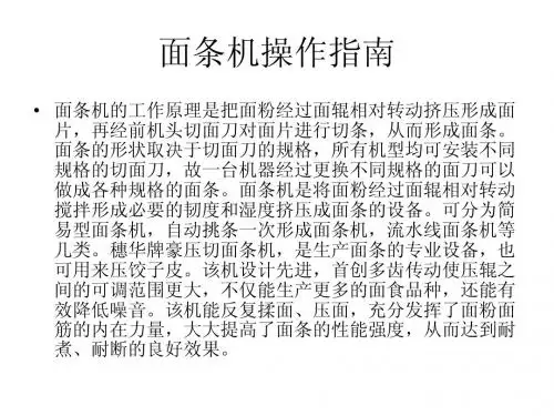 面条机操作指南