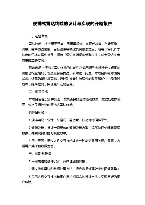 便携式雷达终端的设计与实现的开题报告