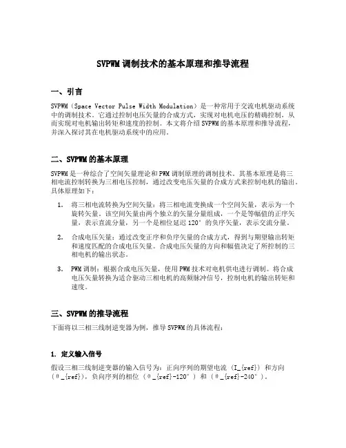 说明svpwm调制技术的基本原理和推导流程