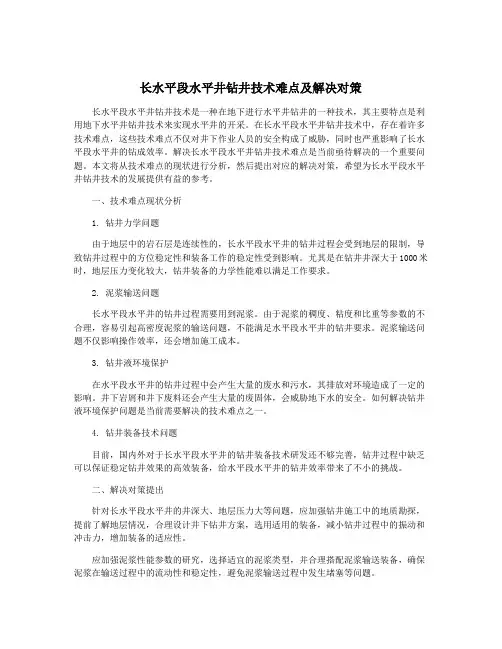 长水平段水平井钻井技术难点及解决对策
