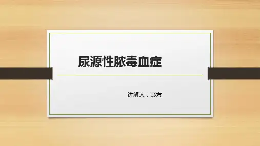 尿源性脓毒血症精品PPT课件 (2)