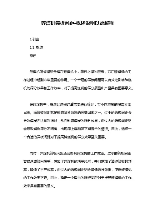碎煤机筛板间距-概述说明以及解释