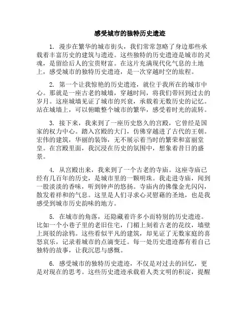 感受城市的独特历史遗迹(探寻城市记忆)