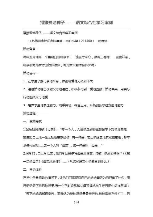 播撒爱的种子 ——语文综合性学习案例