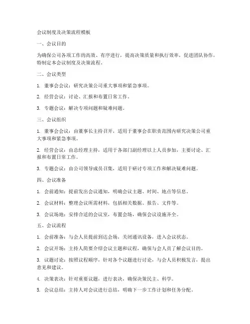 会议制度及决策流程模板