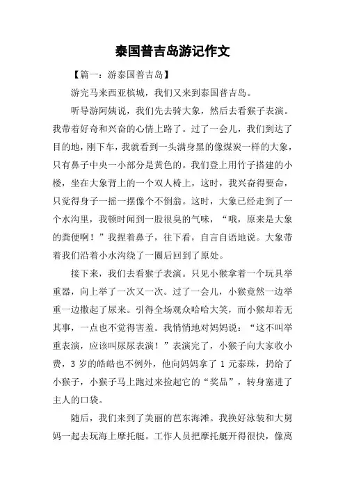 泰国普吉岛游记作文