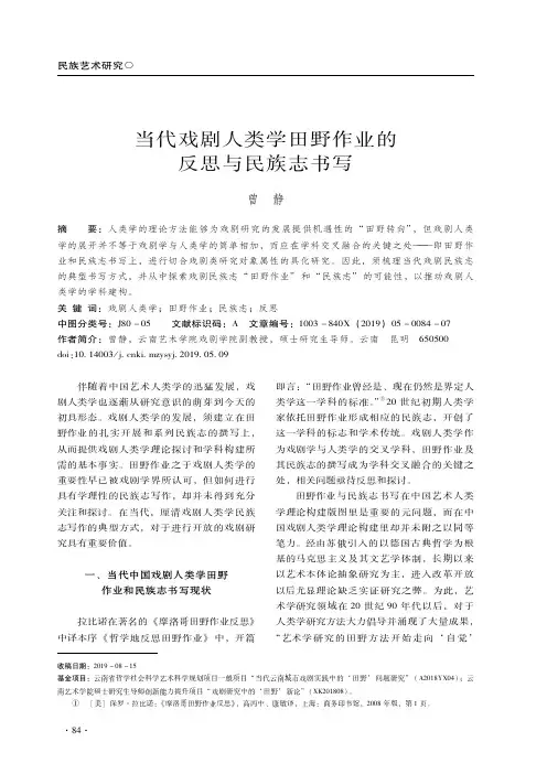 当代戏剧人类学田野作业的反思与民族志书写