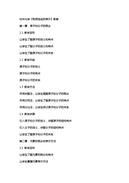 初中化学《物质组成的表示》教案