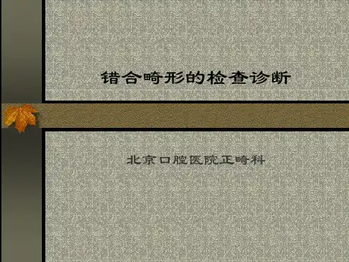 06错合畸形的检查诊断