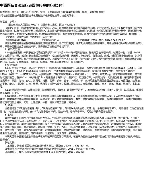 中西医结合法治疗顽固性咳嗽的疗效分析