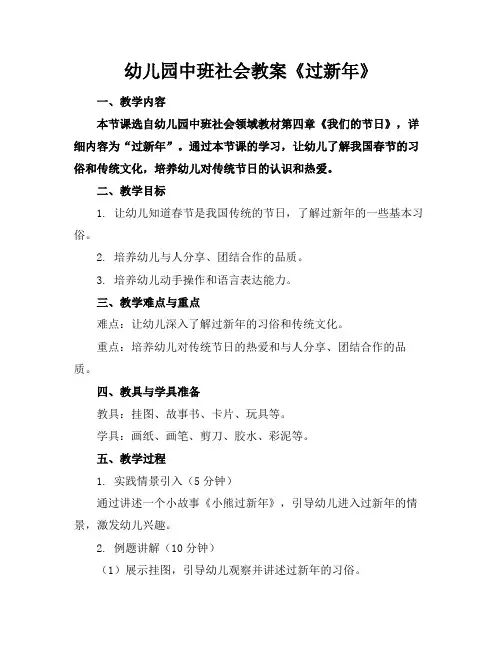 幼儿园中班社会教案《过新年》