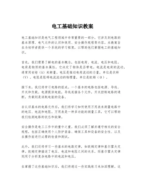 电工基础知识教案