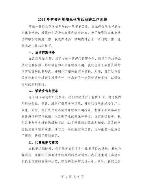 2024年学校开展阳光体育活动的工作总结(二篇)