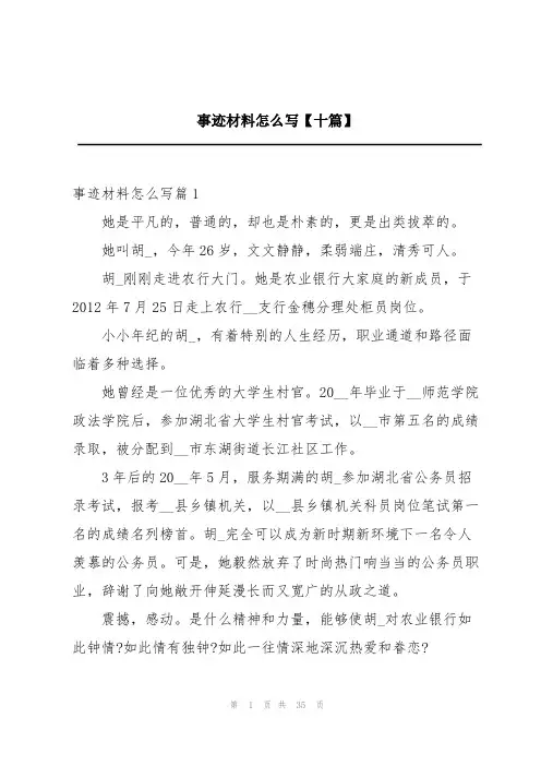 事迹材料怎么写【十篇】