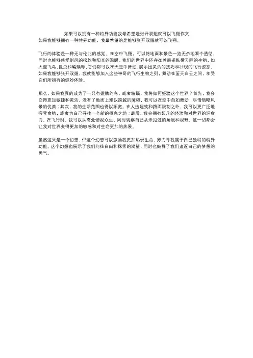 如果可以拥有一种特异功能我最希望是张开双翅就可以飞翔作文