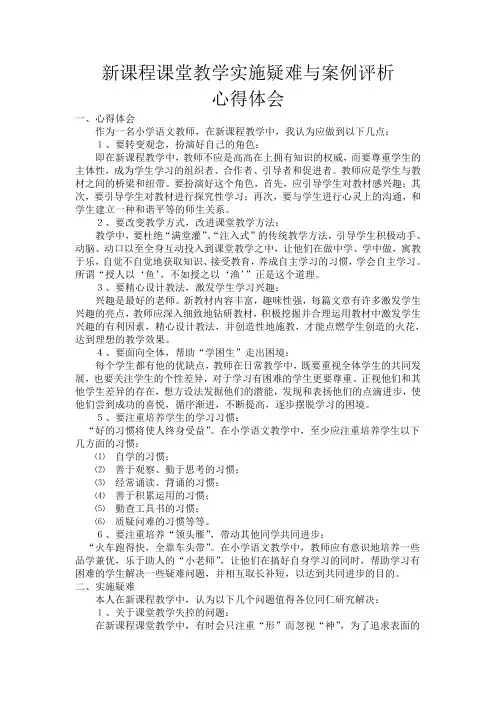 新课程课堂教学实施疑难与案例评析