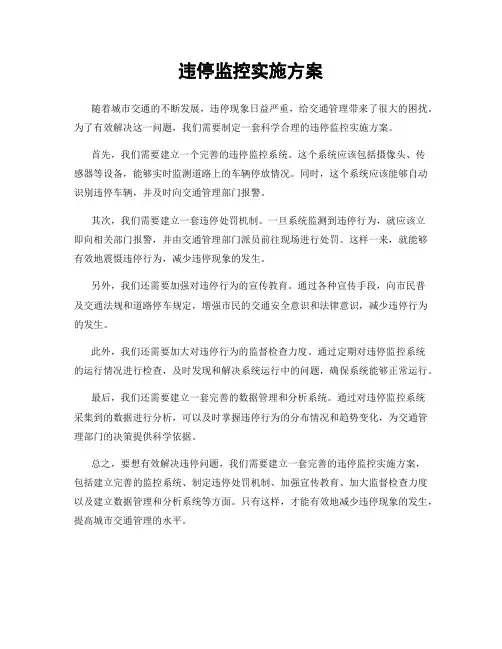 违停监控实施方案