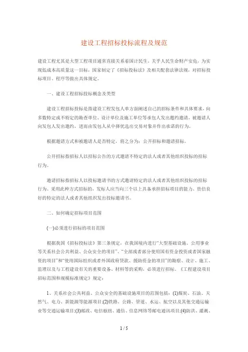 建设工程招标投标流程及规范