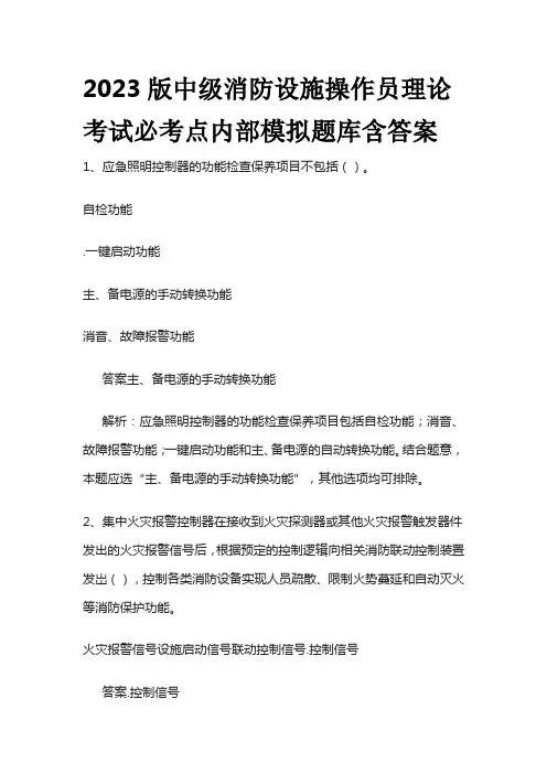 2023版中级消防设施操作员理论考试必考点内部模拟题库含答案(两套)