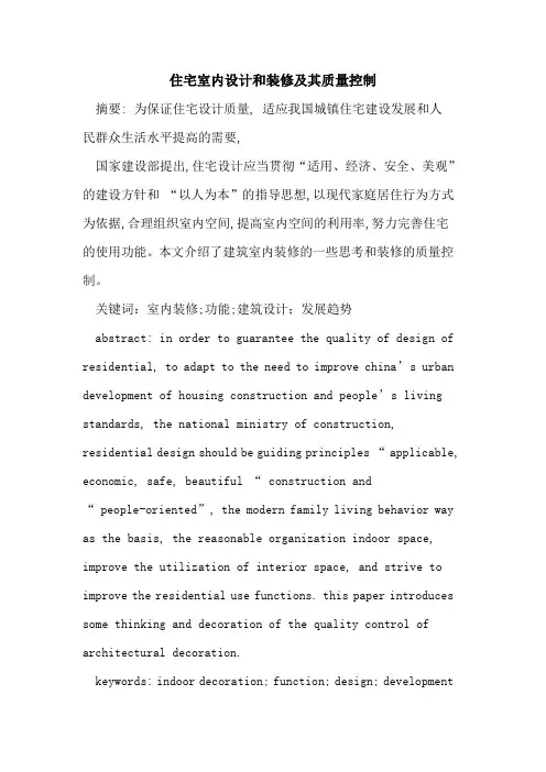 住宅室内设计和装修及其质量控制