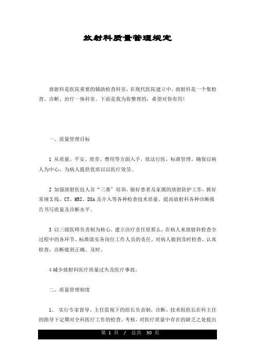 完整版放射科质量管理规定