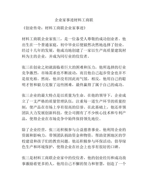 企业家事迹材料工商联
