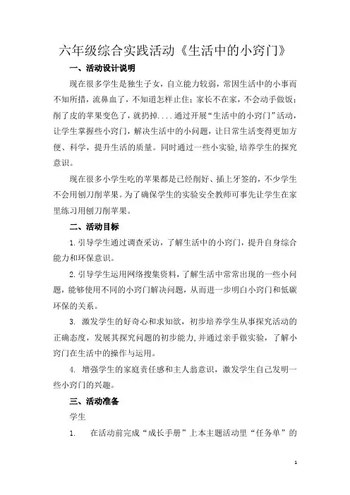 苏教版六年级综合实践活动教案