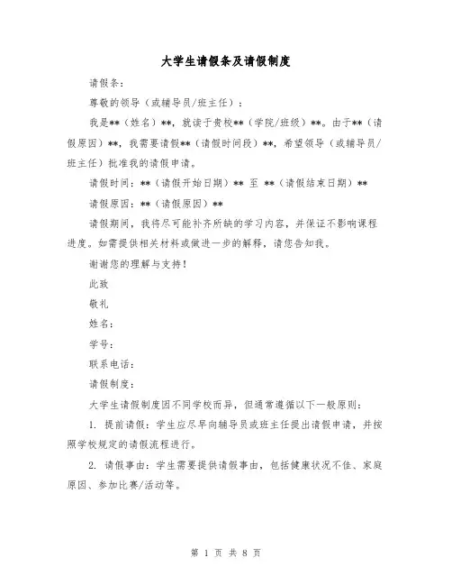 大学生请假条及请假制度(4篇)
