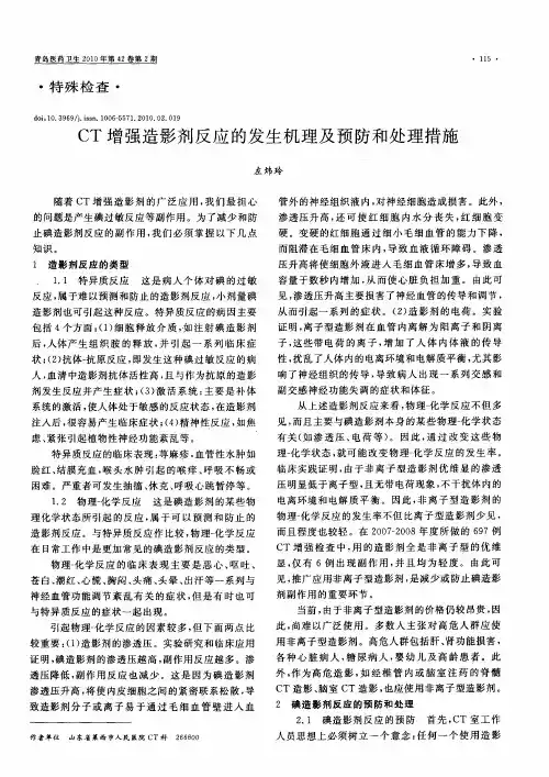 CT增强造影剂反应的发生机理及预防和处理措施