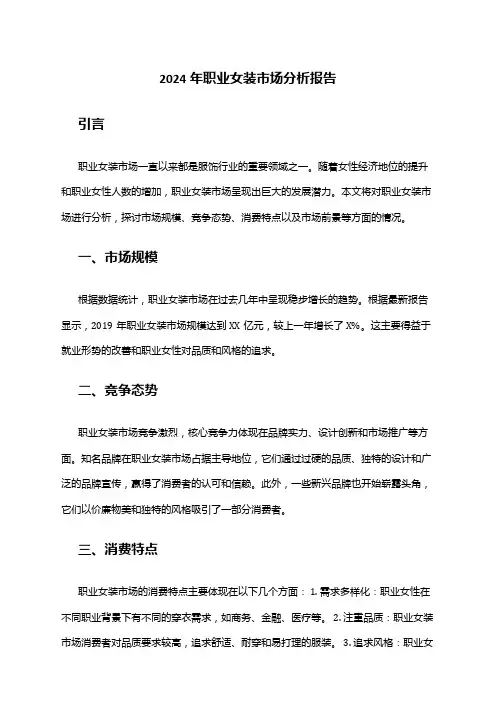 2024年职业女装市场分析报告