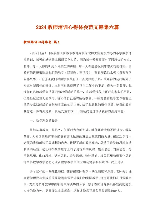 2024年教师培训心得体会范文锦集六篇_2