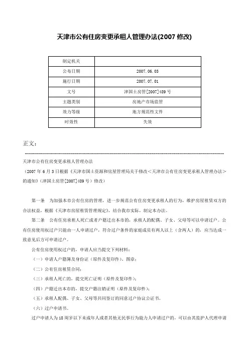 天津市公有住房变更承租人管理办法(2007修改)-津国土房管[2007]489号