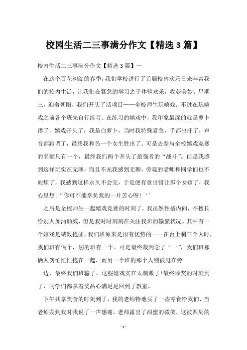 校园生活二三事满分作文【3篇】