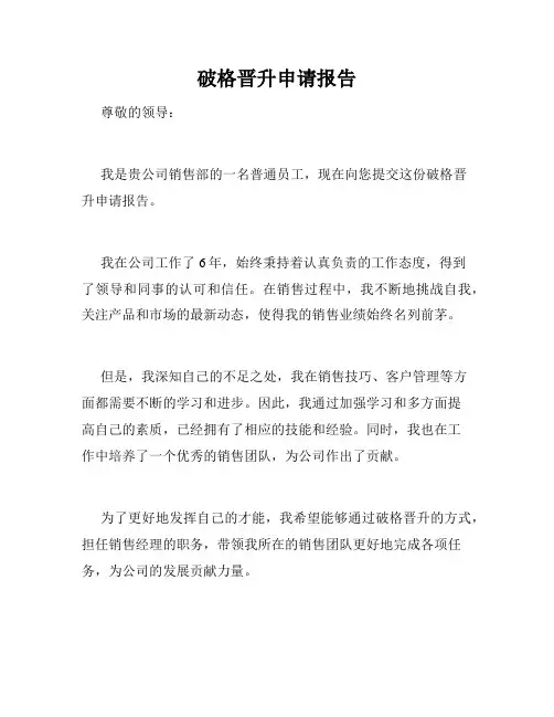 破格晋升申请报告